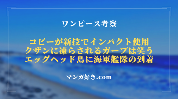 ワンピースネタバレ1088話【最新確定】ガープ生死不明！艦隊がエッグヘッド到着