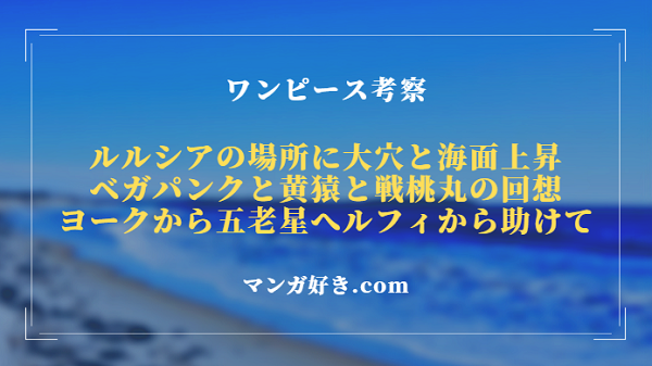 ワンピースネタバレ1089話【最新確定】ヨークは五老星にルフィからの救出を依頼