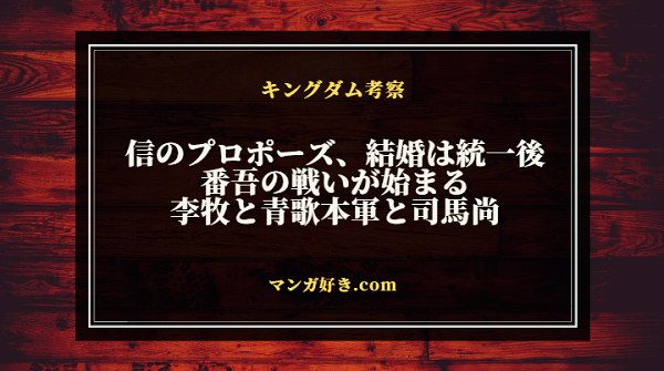 キングダムネタバレ768話【最新確定】信のプロポーズ！司馬尚と青歌本軍の登場