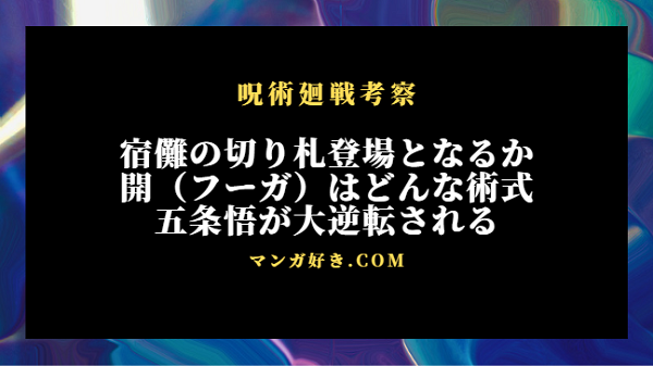 呪術廻戦236話ネタバレ考察｜宿儺が繰り出す切り札「開（フーガ）」で五条の危機｜展開予想