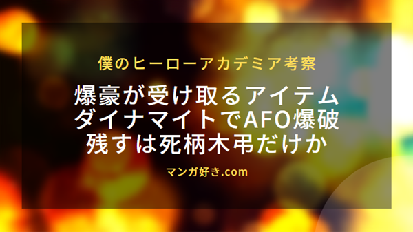 ヒロアカ・ネタバレ405話【最新確定】爆豪がAFOを爆破！八木俊典の想い繋ぐ