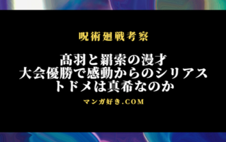 呪術廻戦243話ネタバレ考察｜羂索が最高の相方で漫才大会優勝。トドメは真希か｜展開予想