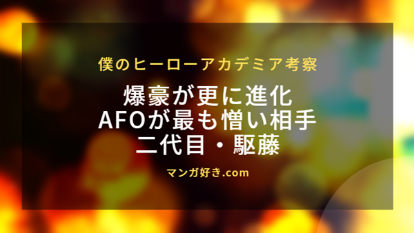 ヒロアカ・ネタバレ406話【最新確定】爆豪の覚醒とAFOが最も憎い二代目の駆藤