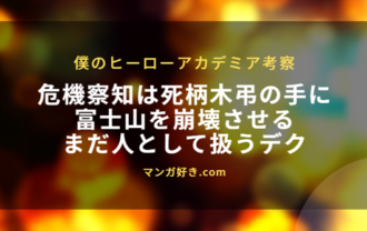 ヒロアカ・ネタバレ411話【最新確定】富士山を崩壊させる死柄木弔！人として接するデク