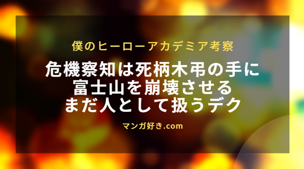 ヒロアカ・ネタバレ411話【最新確定】富士山を崩壊させる死柄木弔！人として接するデク