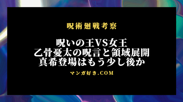 呪術廻戦249話ネタバレ考察｜乙骨憂太＆虎杖悠仁の新旧主人公で挑む両面宿儺｜展開予想