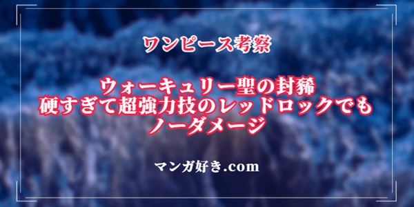 ウォーキュリー聖の封豨は硬すぎて超強力技のレッドロックでもノーダメージ｜ワンピース考察