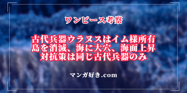 古代兵器ウラヌスは世界政府(イム様)が持つ天空兵器で島を消滅、海に穴を開け、海面を上げる｜ワンピース考察