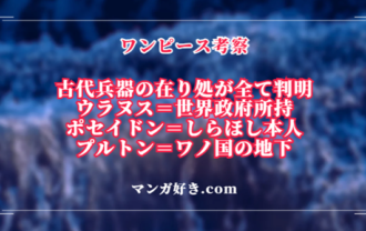 古代兵器の場所全て判明！ウラヌス＝世界政府、プルトン＝ワノ国、ポセイドン＝魚人島｜ワンピース考察