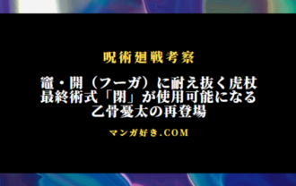 呪術廻戦259話ネタバレ考察｜竈・開（フーガ）に耐え抜く虎杖で最終術式が使用可能になる｜展開予想