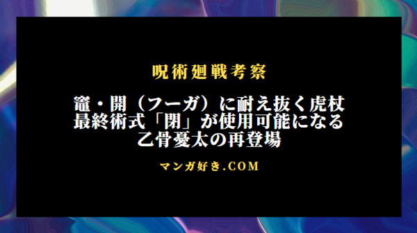 呪術廻戦259話ネタバレ考察｜竈・開（フーガ）に耐え抜く虎杖で最終術式が使用可能になる｜展開予想