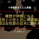 十字架のろくにんネタバレ167話【考察】雁野が仲間になる！花岡は女性愛の百木に襲われる