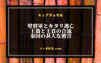 キングダム797話ネタバレ考察｜キタリと壁将軍の逃亡！秦軍は逃げ切れるのか｜展開予想