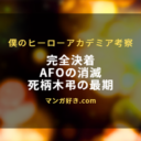 ヒロアカ・ネタバレ423話【最新確定】AFO死亡！死柄木弔も散る！デク完全勝利