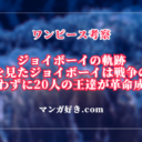 ワンピース1115話ネタバレ考察｜ジョイボーイが止められなかった戦争！今の世界の成り立ち｜展開予想