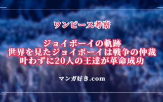 ワンピース1115話ネタバレ考察｜ジョイボーイが止められなかった戦争！今の世界の成り立ち｜展開予想