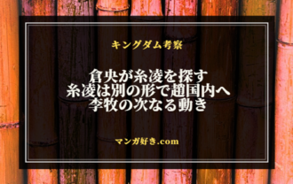 キングダム798話ネタバレ考察｜倉央が糸凌を求めて走る！キタリと壁将軍の進展あるか｜展開予想