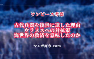 ジョイボーイが古代兵器を後世に遺した理由はウラヌスへの対抗策だった｜ワンピース考察