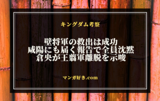 キングダムネタバレ797話【最新確定】倉央は糸凌を求め趙へ！秦国敗北が咸陽に届く