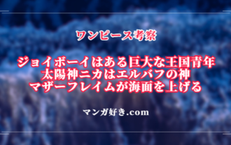 ワンピースネタバレ1114話【最新確定】ジョイボーイはある巨大な王国出身！エルバフの太陽の神