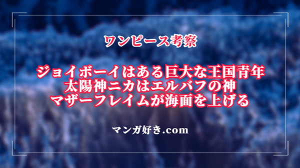 ワンピースネタバレ1114話【最新確定】ジョイボーイはある巨大な王国出身！エルバフの太陽の神