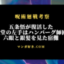 呪術廻戦ネタバレ260話【最新確定】五条悟がマジ復活！東堂はハンバーグ師匠ｗ