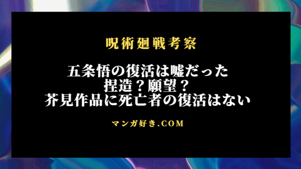 五条悟の復活は完全な嘘でファンによるネタ投稿だった！｜呪術廻戦考察