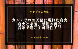 キングダムネタバレ798話【最新確定】倉央と糸凌、感動の再会！青歌で過ごす可能性アリ