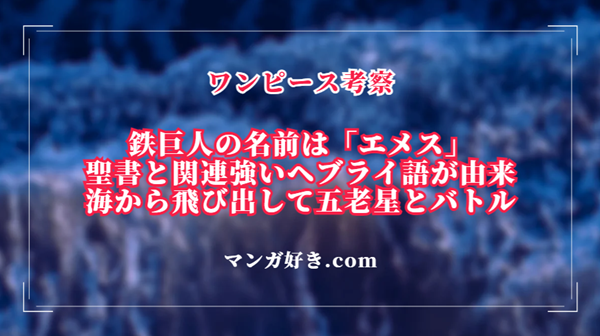 ワンピースネタバレ1119話【最新確定】鉄巨人の名前は「エメス」！Dの意志が世界に伝わる