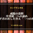 キングダムネタバレ第800話考察｜咸陽の落胆と再起への模索・三つの柱