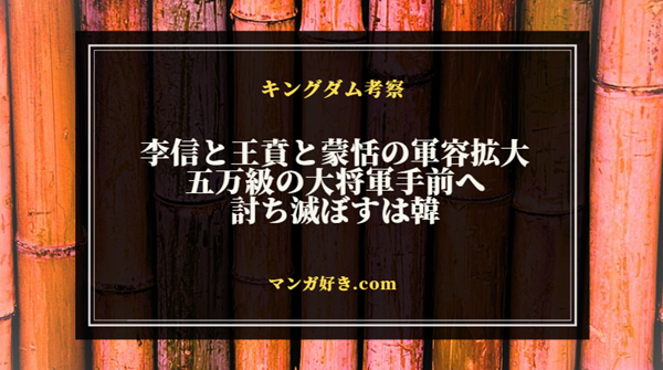 キングダムネタバレ801話【最新確定】韓滅亡への戦！信と騰で侵攻。李信・王賁・蒙恬は大将軍手前