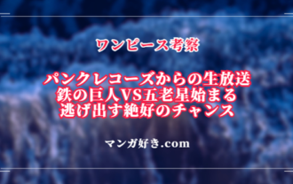 ワンピース1117話ネタバレ考察｜生放送のベガパンク！鉄の巨人VS五老星の戦闘開始｜展開予想