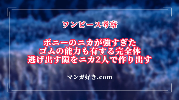 ONE PIECE 1119話ネタバレ考察｜ゴムの能力も持つボニーニカの「自由な未来」が強すぎる｜展開予想