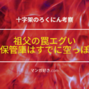 十字架のろくにんネタバレ171話【考察】祖父の罠エグい！保管庫はすでに空っぽ