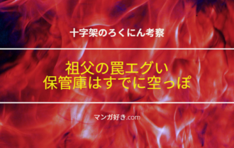 十字架のろくにんネタバレ171話【考察】祖父の罠エグい！保管庫はすでに空っぽ