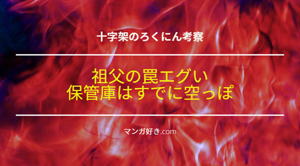 十字架のろくにんネタバレ171話【考察】祖父の罠エグい！保管庫はすでに空っぽ