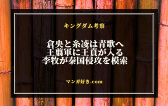 キングダム799話ネタバレ考察｜倉央＆糸凌戻らず！王賁が王翦軍へ。李牧の準備｜展開予想