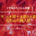 十字架のろくにんネタバレ169話【考察】ギロチン(木部十太郎)VS漆間俊！元北山の殺人狂