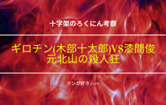 十字架のろくにんネタバレ169話【考察】ギロチン(木部十太郎)VS漆間俊！元北山の殺人狂