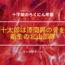 十字架のろくにんネタバレ170話【考察】漆間昇の骨を喰う木部十太郎！新生北山部隊