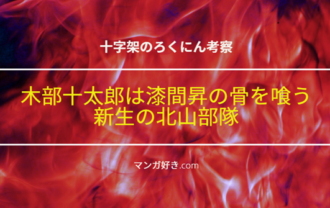 十字架のろくにんネタバレ170話【考察】漆間昇の骨を喰う木部十太郎！新生北山部隊