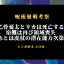 呪術廻戦263話ネタバレ考察｜乙骨憂太とリカは死亡する！宿儺は再び領域喪失