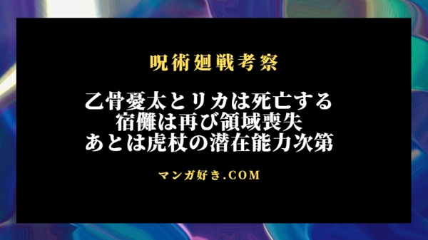 呪術廻戦263話ネタバレ考察｜乙骨憂太とリカは死亡する！宿儺は再び領域喪失