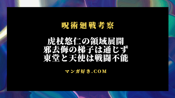 呪術廻戦ネタバレ264話【最新確定】虎杖悠仁の領域展開！東堂は戦闘不能、天使の術式効かず