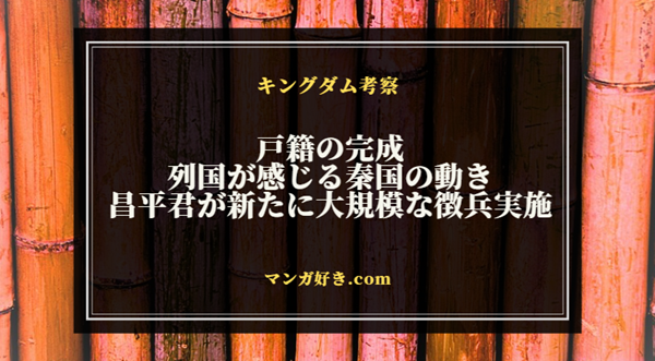 キングダム804話ネタバレ考察｜戸籍完成で秦国の新たな軍結成！列国の反応｜展開