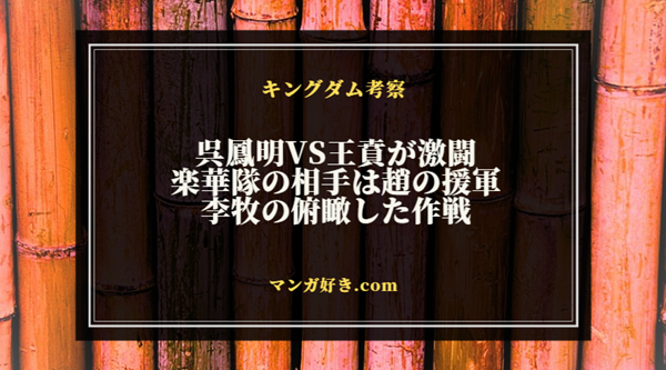 キングダム805話ネタバレ考察｜呉鳳明VS王賁が激闘！楽華隊の相手は趙の援軍｜展開