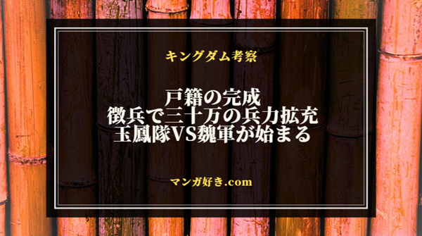 キングダムネタバレ804話【最新確定】玉鳳隊VS魏軍の戦い幕開け！秦国に三十万の兵力！