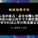 呪術廻戦ネタバレ263話【最新確定】乙骨五条が虚式・茈を宿儺に放つ！狗巻の録音再生で不動状態