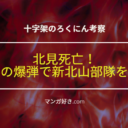 十字架のろくにんネタバレ172話【最新確定】北見死亡！手製の爆弾で新北山部隊を爆破