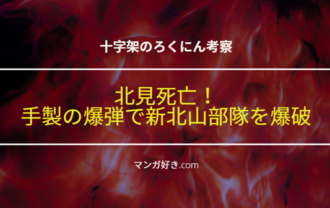 十字架のろくにんネタバレ172話【最新確定】北見死亡！手製の爆弾で新北山部隊を爆破